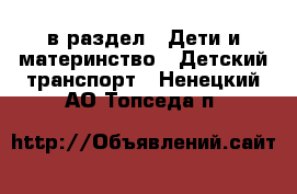  в раздел : Дети и материнство » Детский транспорт . Ненецкий АО,Топседа п.